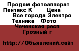 Продам фотоаппарат Пентакс К1000 › Цена ­ 4 300 - Все города Электро-Техника » Фото   . Чеченская респ.,Грозный г.